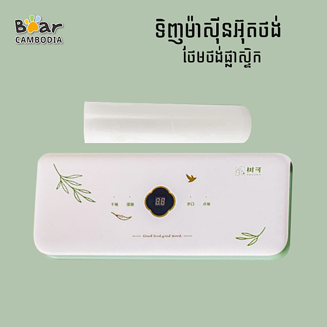 SK Vacuum Sealer (SK ម៉ាស៊ីនបូមខ្យល់)